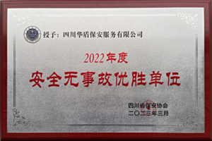 四川华盾保安服务有限公司荣获2022年“安全无事故优胜单位”
