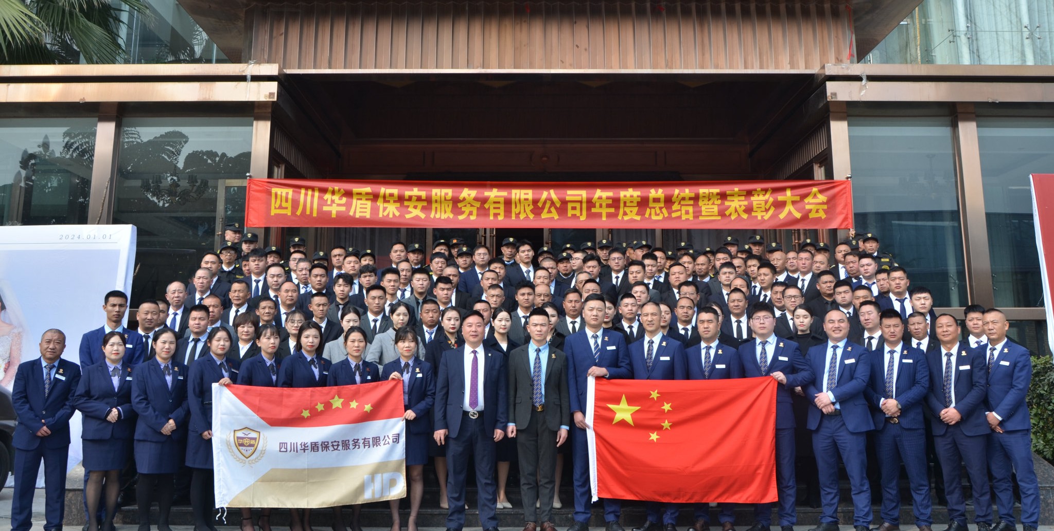 四川华盾保安服务有限公司年度总结暨表彰大会